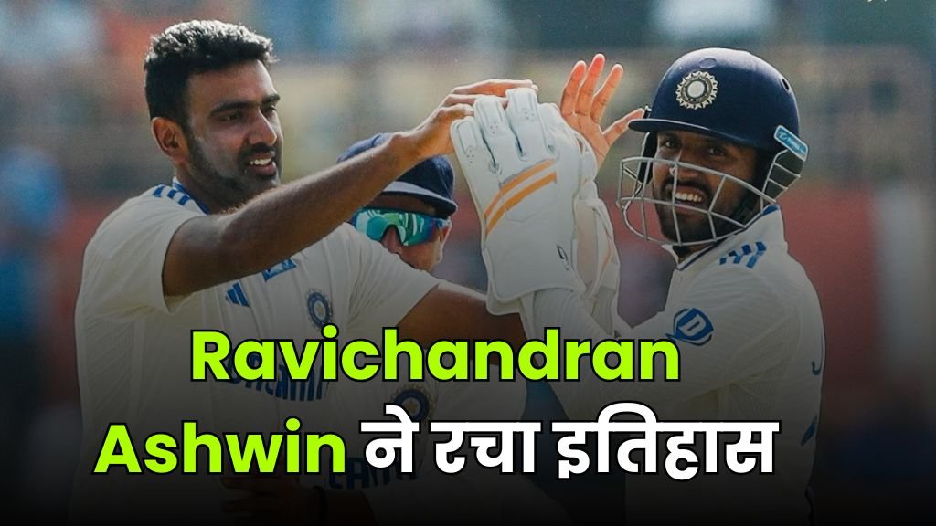 Ravichandran Ashwin ने रचा इतिहास