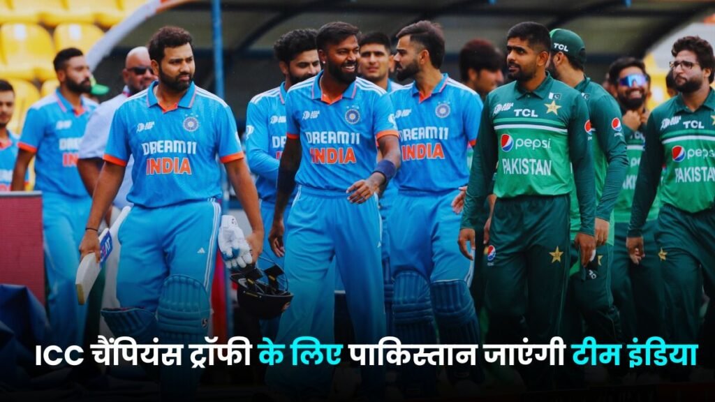 ICC चैंपियंस ट्रॉफी के लिए पाकिस्तान जाएंगी टीम इंडिया, भारत-पाक के विदेश मंत्रीयो के बीच हुई बात इस खबर से हुए सब हैरान