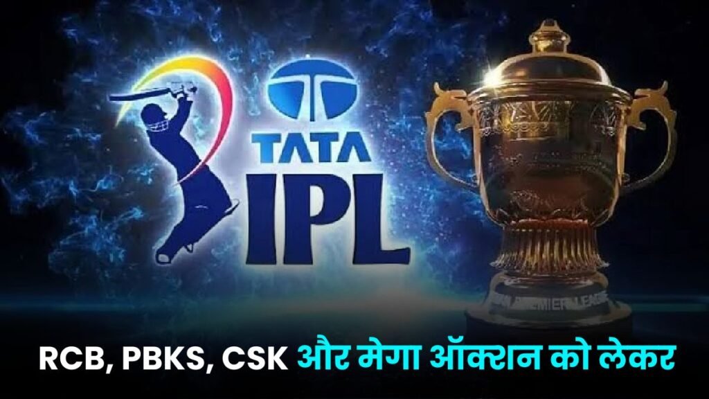 IPL 2025 को लेकर कुछ अपडेट सामने आई है (RCB, PBKS, CSK और मेगा ऑक्शन को लेकर)