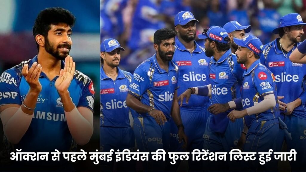 IPL 2025 के ऑक्शन से पहले मुंबई इंडियंस की फुल रिटेंशन लिस्ट हुई जारी, जिसमे रोहित और सूर्यकुमार जैसे बड़े खिलाडी टीम से बहार