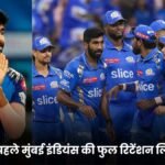 IPL 2025 के ऑक्शन से पहले मुंबई इंडियंस की फुल रिटेंशन लिस्ट हुई जारी, जिसमे रोहित और सूर्यकुमार जैसे बड़े खिलाडी टीम से बहार