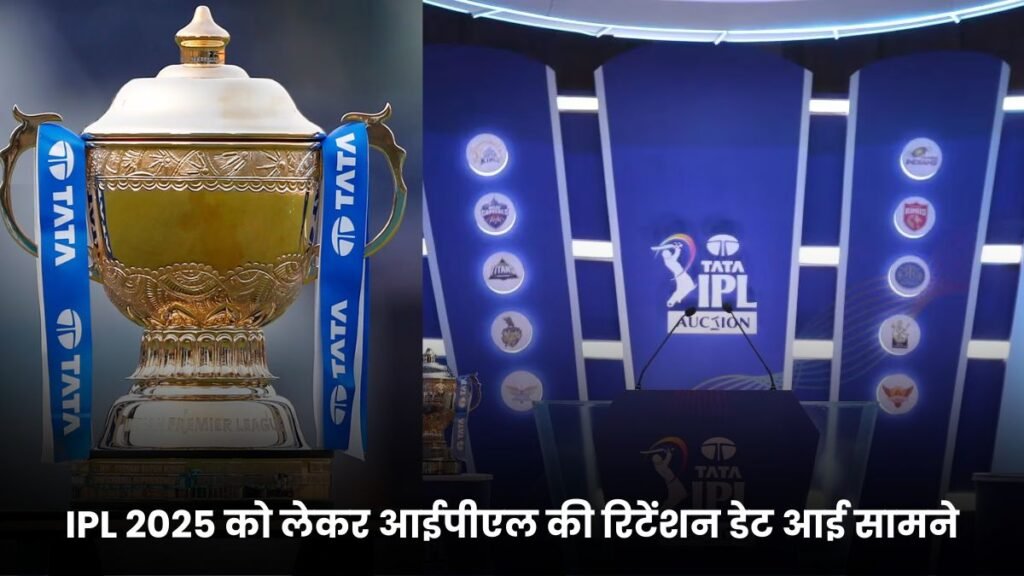 IPL 2025 को लेकर आईपीएल की रिटेंशन डेट आई सामने, इसके साथ LSG, SRH, RCB और प्लेयर्स रिटेंशन को लेकर बड़ी अपडेट