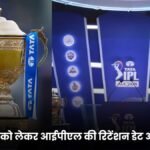 IPL 2025 को लेकर आईपीएल की रिटेंशन डेट आई सामने, इसके साथ LSG, SRH, RCB और प्लेयर्स रिटेंशन को लेकर बड़ी अपडेट