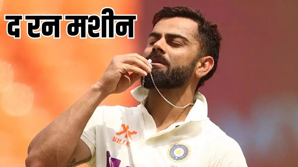 द रन मशीन Virat Kohli